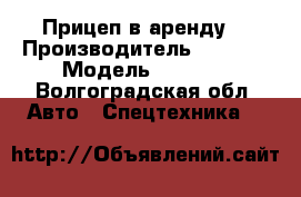 Прицеп в аренду  › Производитель ­ Krone › Модель ­ Krone - Волгоградская обл. Авто » Спецтехника   